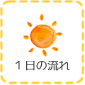１日の流れ