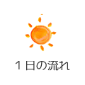 １日の流れ