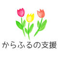 からふるの支援