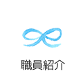 職員紹介