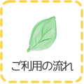 ご利用の流れ