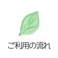 ご利用の流れ