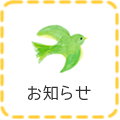 お知らせ