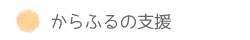 からふるの支援