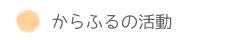 からふるの活動
