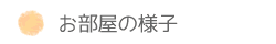 お部屋の様子
