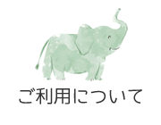 ご利用について